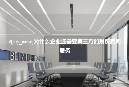南通为什么企业还需要第三方的财税顾问服务