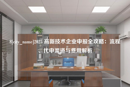 南通2025 高新技术企业申报全攻略：流程、代申渠道与费用解析